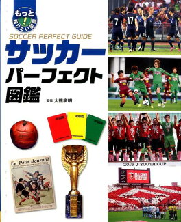 サッカーパーフェクト図鑑の表紙