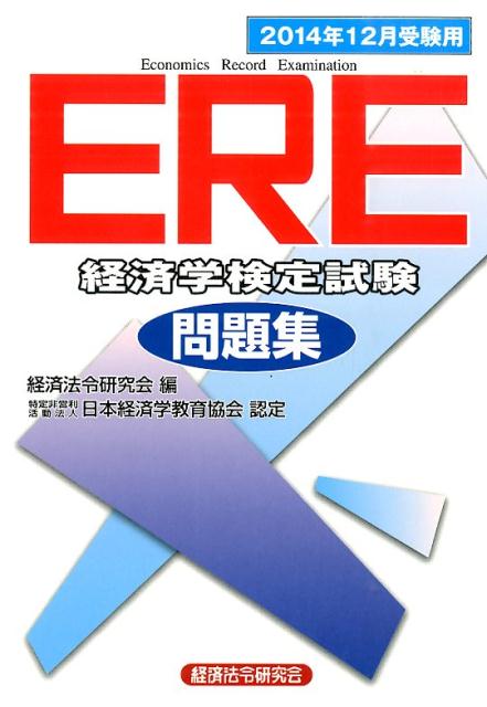ERE［経済学検定試験］問題集（2014年12月受験用）