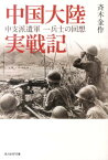 中国大陸実戦記 中支派遣軍一兵士の回想 （光人社NF文庫） [ 斉木金作 ]