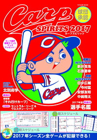 球団承認 Carp SPIRITS 2017 （タツミムック）