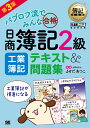 簿記教科書 パブロフ流でみんな合格 日商簿記2級 工業簿記 テキスト＆問題集 第3版 （EXAMPRESS） [ よせだ あつこ ]