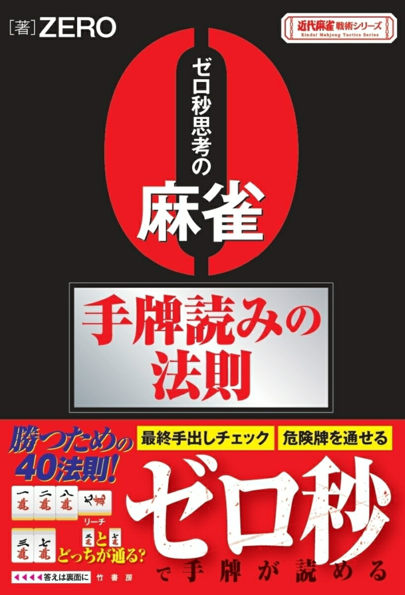 ゼロ秒思考の麻雀手牌読みの法則