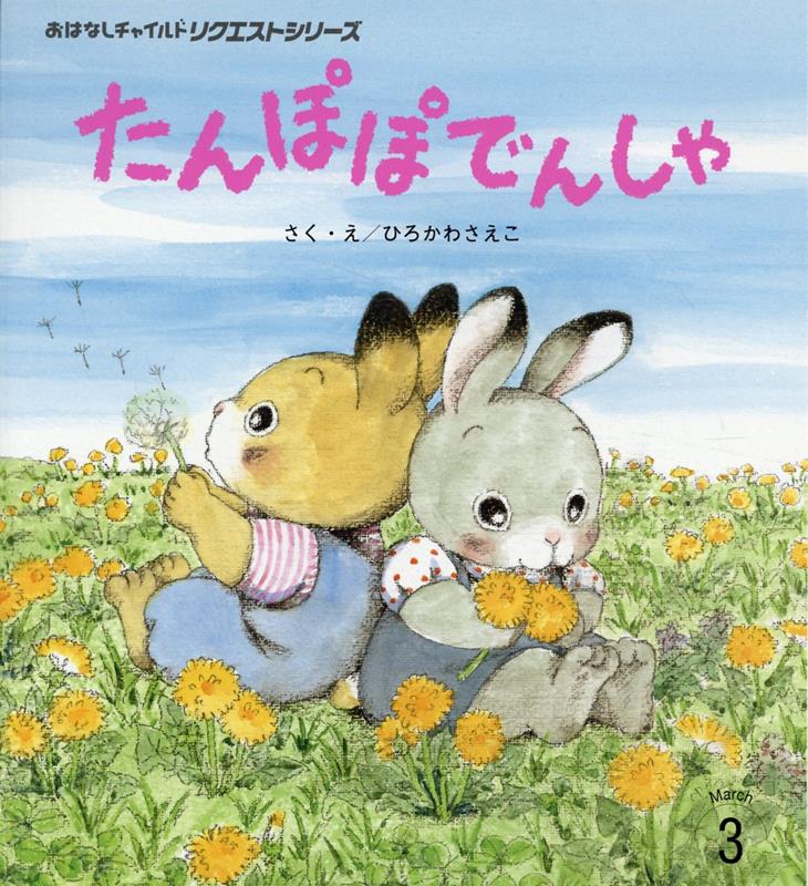 たんぽぽでんしゃ