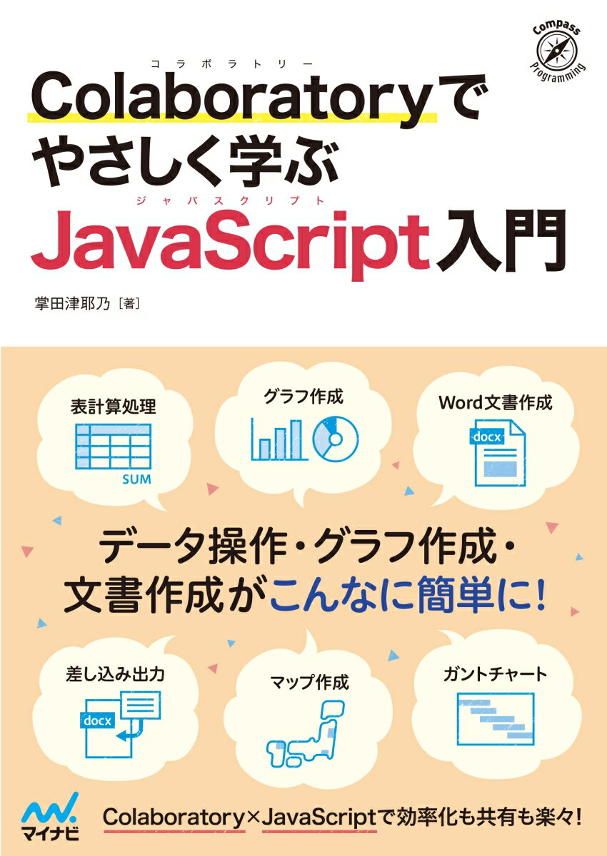 Colaboratoryでやさしく学ぶJavaScript入門 掌田津耶乃