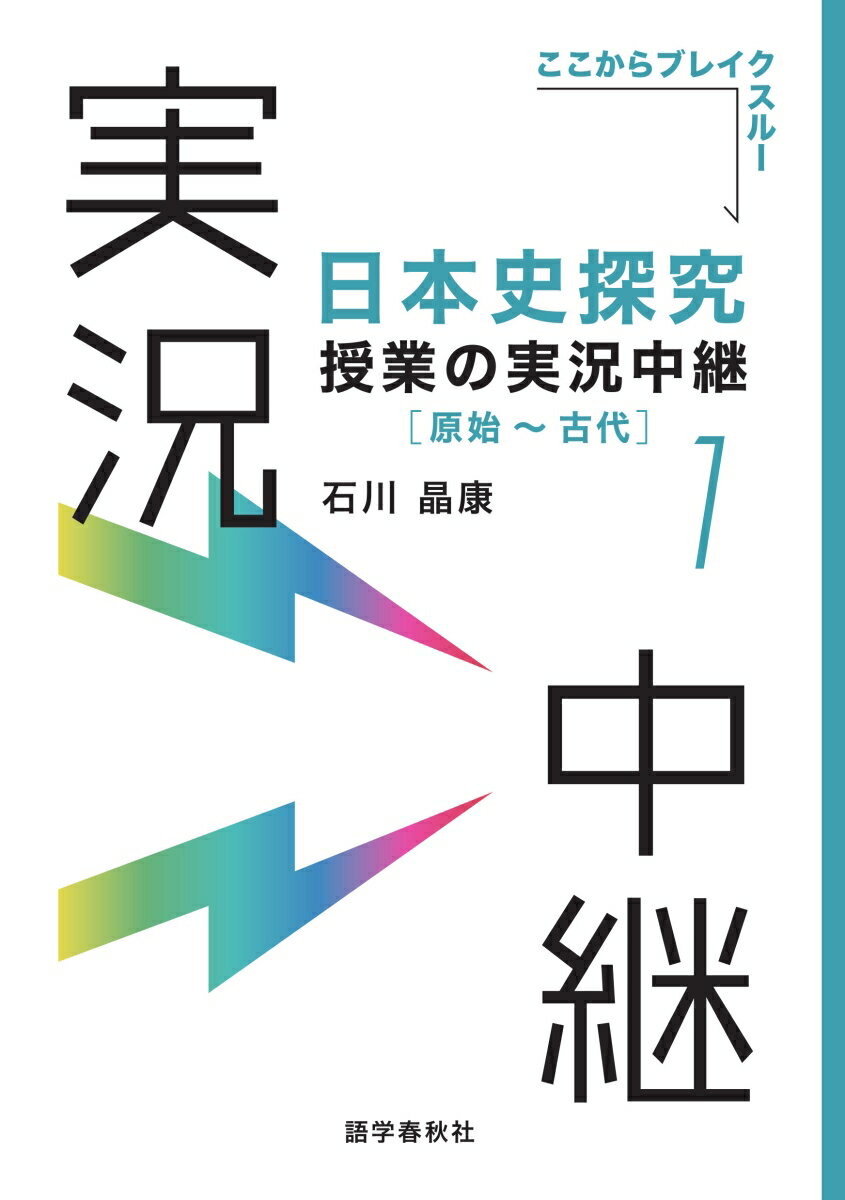 日本史探究授業の実況中継(1) 原始〜古代