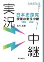 日本史探究授業の実況中継(1) 原始～古代 （実況中継シリーズ） [ 石川 晶康 ]