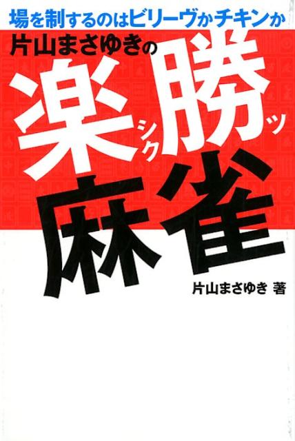 片山まさゆきの楽勝麻雀 [ 片山まさ