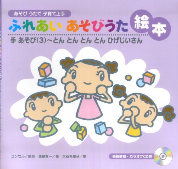 ふれあいあそびうた絵本（手あそび　3）