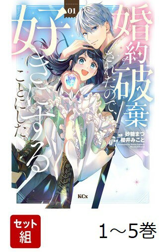 【全巻】 婚約破棄されたので、好きにすることにした。 1-5巻セット