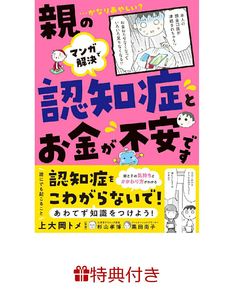 【特典】マンガで解決　親の認知症とお金が不安です(特製メッセージカード)