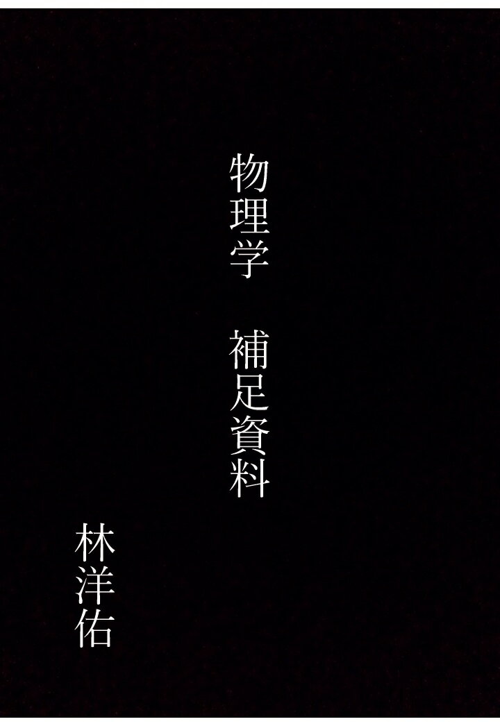 【POD】物理学 補足資料