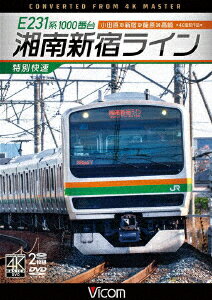 E231系1000番台 湘南新宿ライン・特別快速 4K撮影作品 小田原〜新宿〜籠原〜高崎