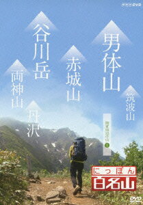 NHK DVD::にっぽん百名山 関東周辺の山1
