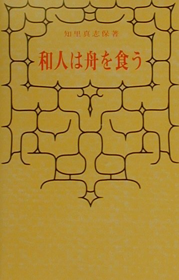 和人は舟を食う