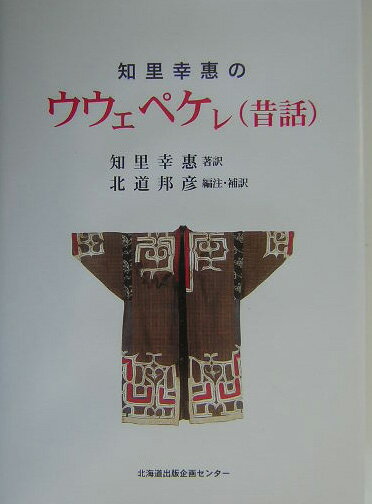 知里幸惠のウウェペケレ（昔話） [ 知里幸恵 ]