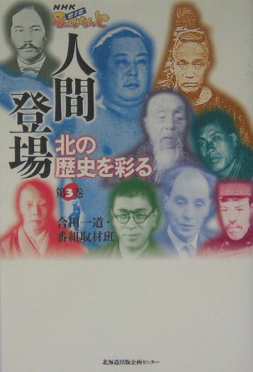 人間登場（第3巻） [ 合田一道 ]