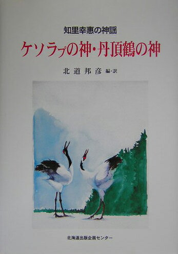 ケソラプの神・丹頂鶴の神