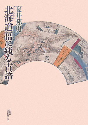 夏井邦男 北海道出版企画センターホッカイドウゴ ニ ノコル コゴ ナツイ,クニオ 発行年月：2007年10月 予約締切日：2007年10月08日 ページ数：358p サイズ：単行本 ISBN：9784832807143 夏井邦男（ナツイクニオ） 昭和17年5月函館市に生まれる。昭和48年3月國學院大學大学院博士課程単位取得満期退学。昭和48年5月北海道教育大学講師（教育学部函館分校）。昭和50年4月北海道教育大学助教授（同）。昭和61年4月北海道教育大学教授（同）（本データはこの書籍が刊行された当時に掲載されていたものです） アゴワカレ、センミツ、タネマキドリ、ヒネアズキ、タウチザクラ、テブリなど、北海道人の心とことばを、近世およびそれ以前の文献から探る！！北海道語の豊かな世界、北海道を愛する人に読んでいただきたい本ー。 本 語学・学習参考書 語学学習 日本語