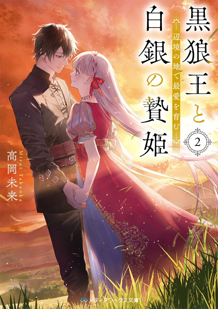 偽りの二人の、愛の旅路。第2シリーズ第2巻。
この旅は、あなたとわたしを裸にするーー。

黒狼王オルティウスとの記憶を取り戻した贄姫エデル。彼らのもとにエデルの故郷ゼルスから招待状が届く。王太子であり腹違いの兄アンゼルムが結婚式を挙げるのだ。
もう二度と足を踏み入れることはない。そう考えていたエデルだったがゼルスへ向かう途中、河の増水に巻き込まれ、黒狼王と共に隊列からはぐれてしまう。こうして王都を目指すべく「王と妃」から「傭兵と女主」に変装した二人の、波瀾万丈な旅が始まる!
これは、偽りの結婚で始まった二人が、最愛を育む物語。
プロローグ
第一章
第二章
第三章
第四章
エピローグ
番外編