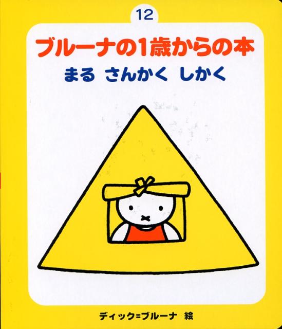 ブルーナの1歳からの本（12）