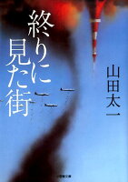 山田太一『終りに見た街』表紙