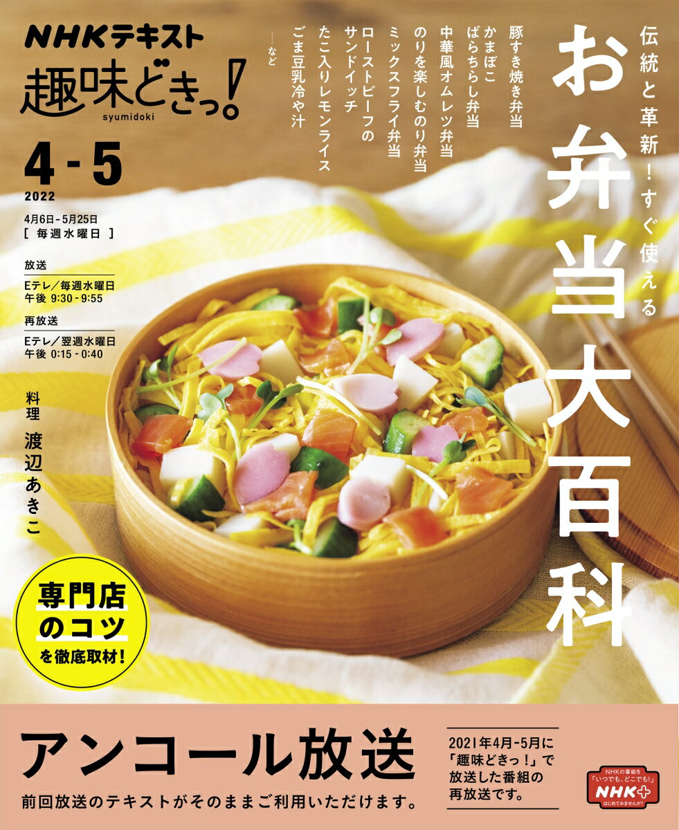 趣味どきっ！ 渡辺 あきこ NHK出版デントウトカクシンスグツカエルオベントウダイヒャッカ ワタナベ アキコ 発行年月：2022年03月25日 予約締切日：2022年02月15日 ページ数：112p サイズ：ムックその他 ISBN：9784142288328 本 美容・暮らし・健康・料理 料理 お弁当