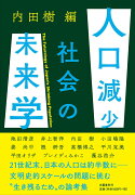 人口減少社会の未来学