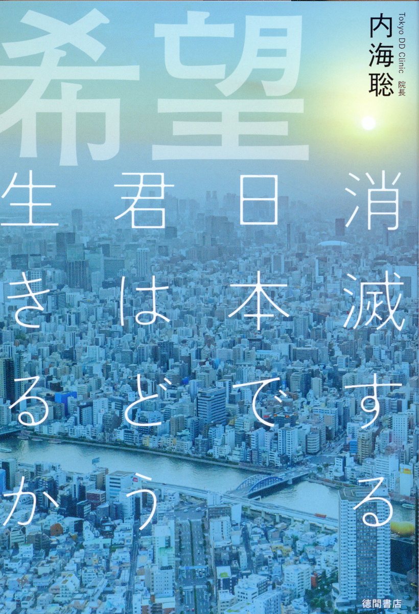 希望　消滅する日本で君はどう生きるか [ 内海　聡 ]