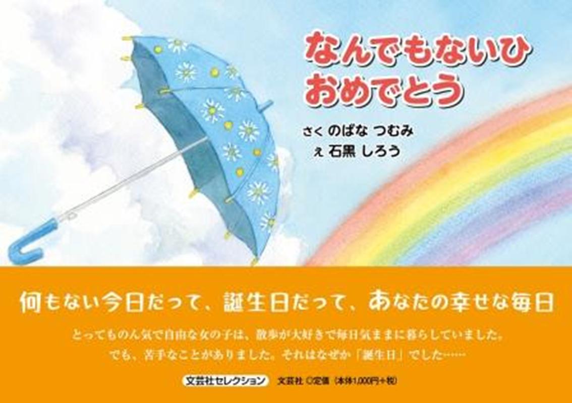 なんでもないひおめでとう [ のばなつむみ ]