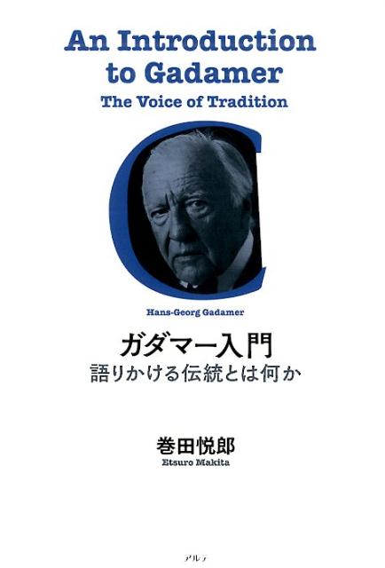 ガダマー入門新装版