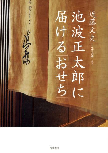 池波正太郎に届ける「おせち」