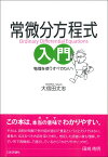 常微分方程式入門 物理を使うすべての人へ [ 大信田 丈志 ]