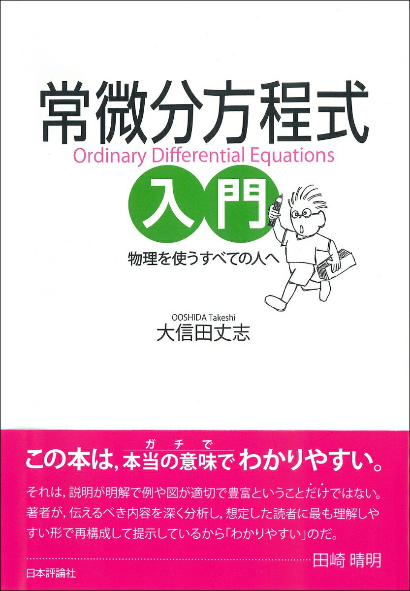 常微分方程式入門 物理を使うすべての人へ [ 大信田 丈志 ]