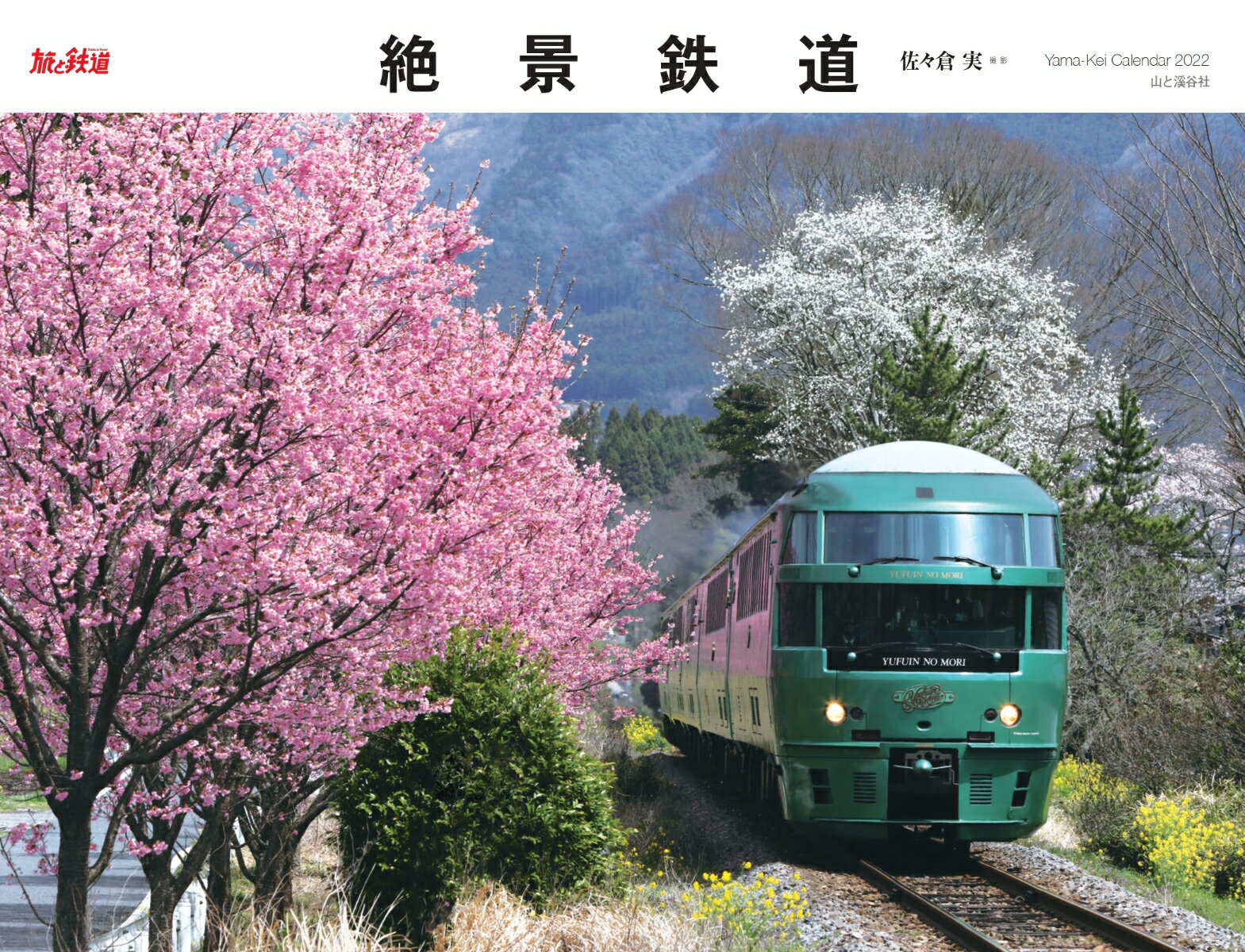 絶景鉄道カレンダー（2022） （［カレンダー］）