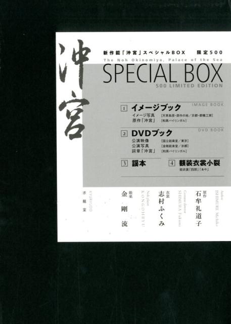 新作能「沖宮」スペシャルBOX