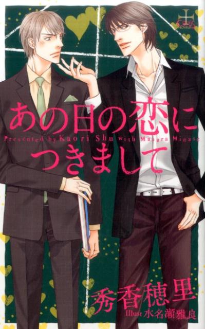 雑誌編集者の葉月はある夜電車の中で見知らぬ男に助けてもらう。名乗らず爽やかに立ち去った男にお礼がしたいともう一度会える日を心待ちにしていた。そんな時、憧れの推理小説家・二階堂の担当をすることに。挨拶に出向いた葉月の前に現れたのは、あの電車の男だった。だが恩人と憧れの人が同一人物だと知って感激する葉月に二階堂は「俺のことがわからないのか？」と突然キスを仕掛けてくる。男は葉月に忘れられない鮮やかな想い出を残した中学時代の同級生・高柳でー！？