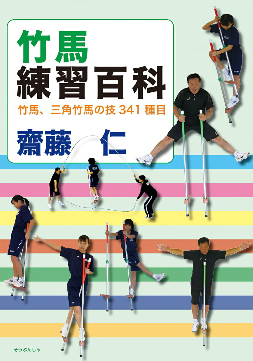 日本の伝統遊び「竹馬」は、あらゆるスポーツの根幹だった！脳の活性化、危険察知対応能力を高める、姿勢矯正、体幹を鍛える、反射神経を高める…昔は遊びの「竹馬」から体得していた。巻末付録：竹馬、三角竹馬検定カードなど。