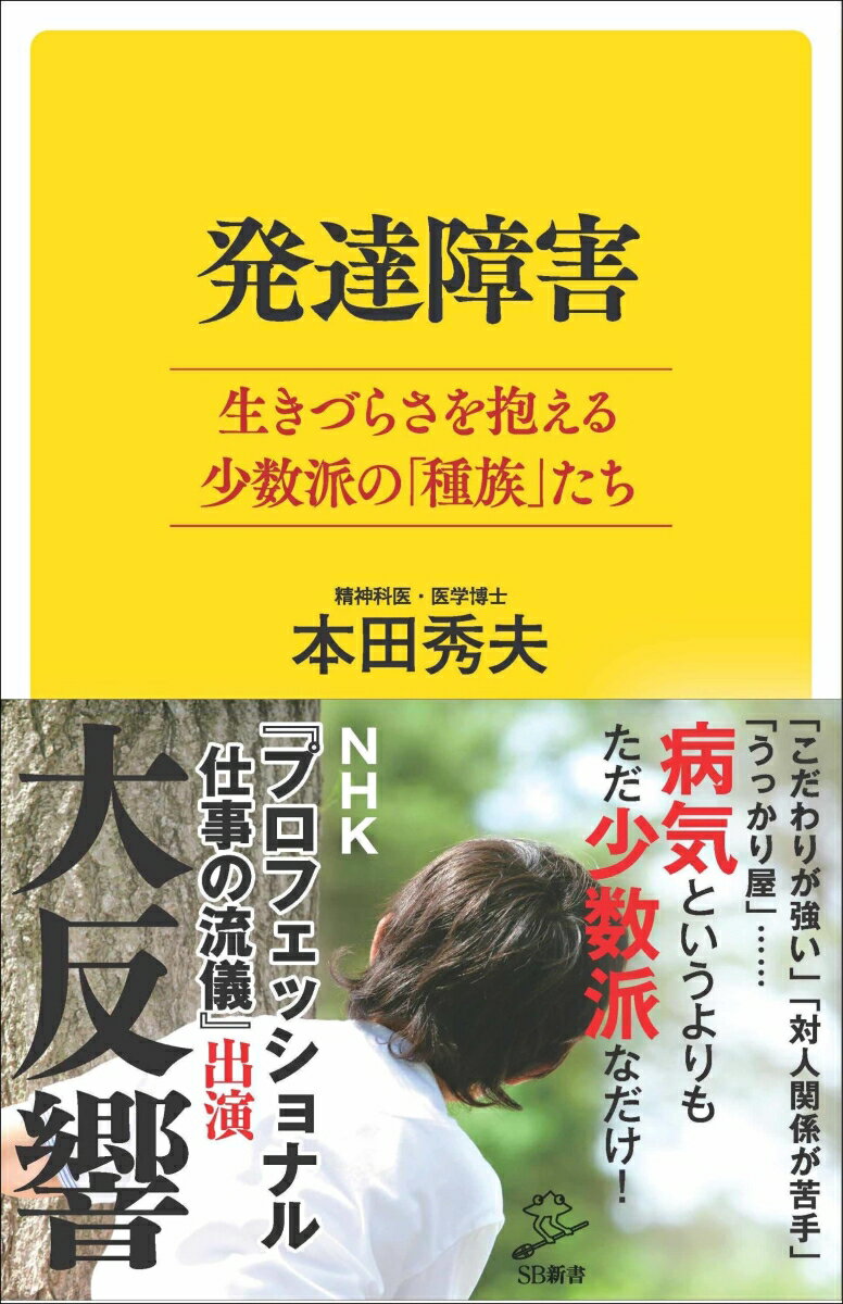 発達障害 生きづらさを抱える少数派の 種族 たち SB新書 [ 本田 秀夫 ]