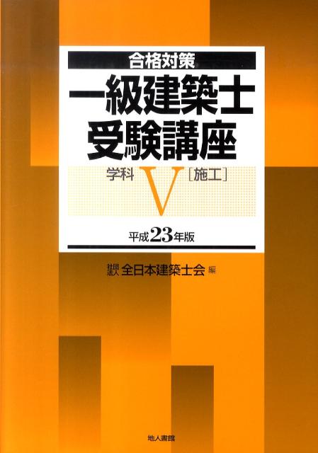 一級建築士受験講座（学科　5　平成23年版）
