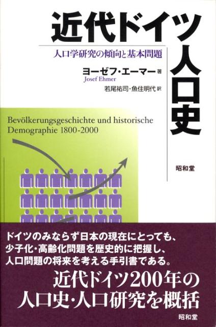 近代ドイツ人口史