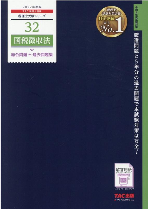 2022年度版　32　国税徴収法　総合問題＋過去問題集