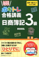 わかる！うかる！ボキトレ合格講義日商簿記3級