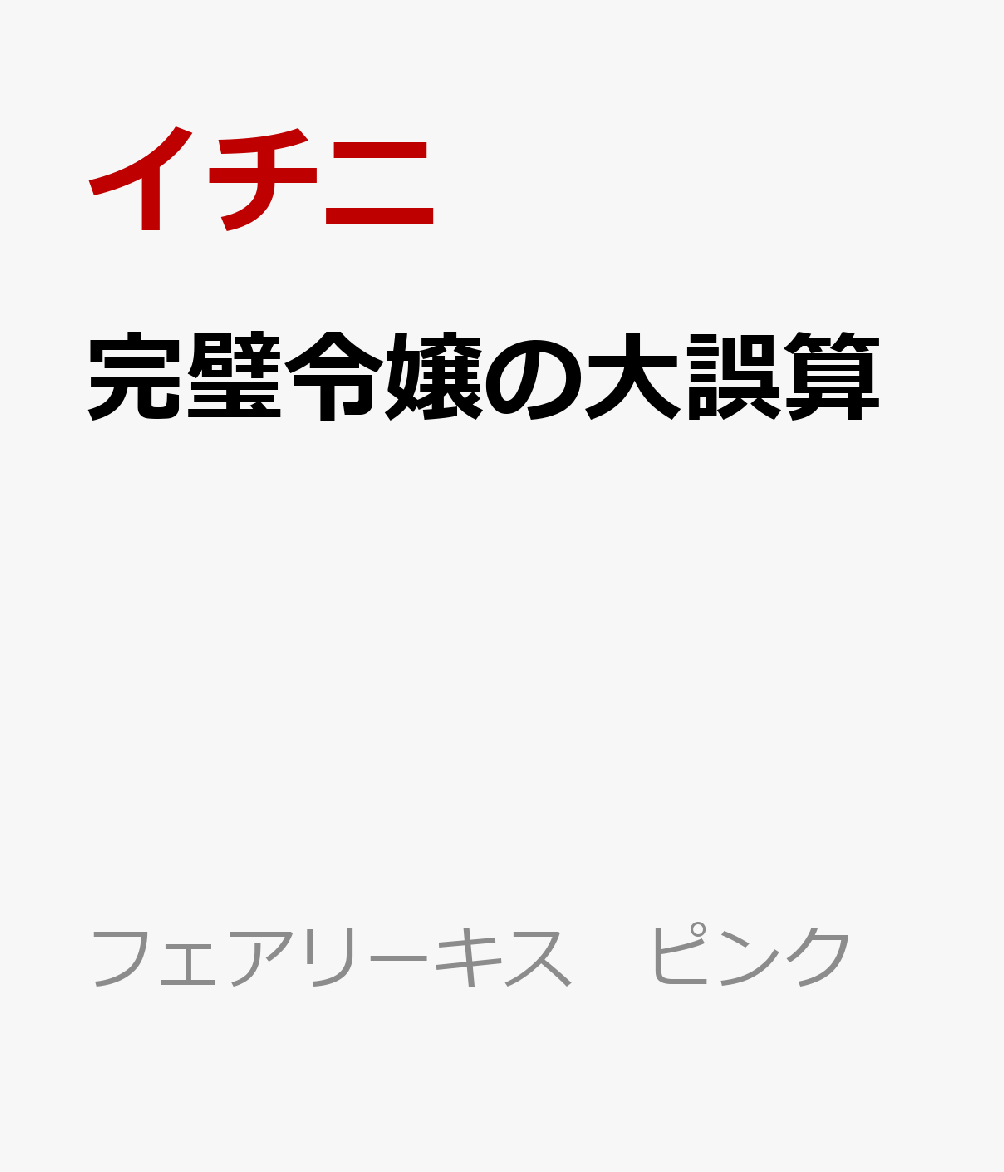 完璧令嬢の大誤算 よろしい、ならば婚約破棄ですわ