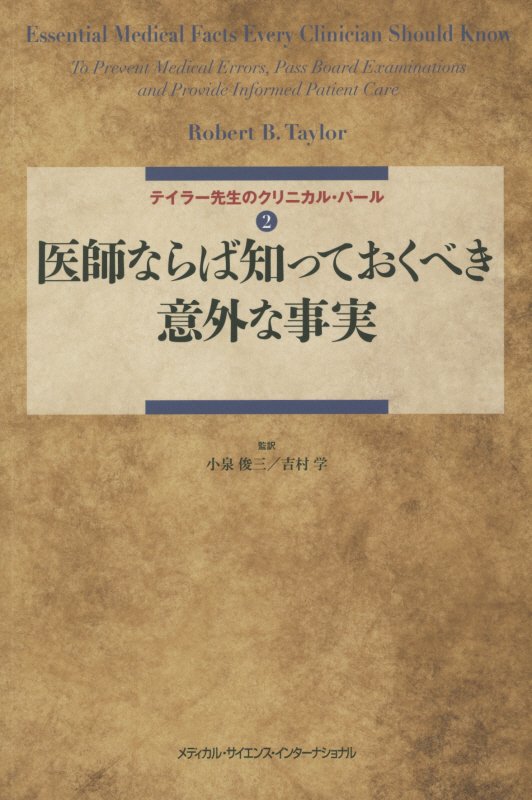 医師ならば知っておくべき意外な事実