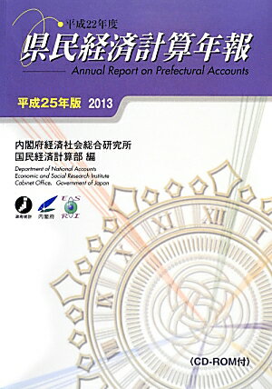 県民経済計算年報（平成25年版）