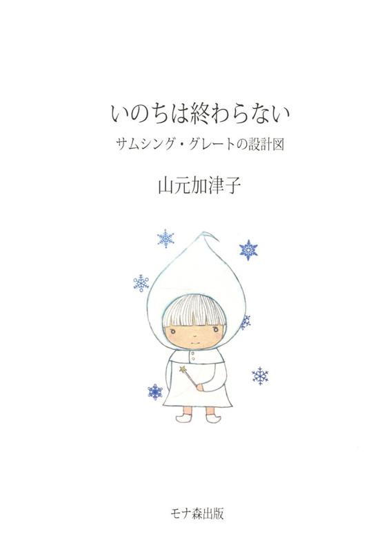いのちは終わらない