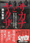 【バーゲン本】サカナとヤクザー暴力団の巨大資金源密漁ビジネスを追う