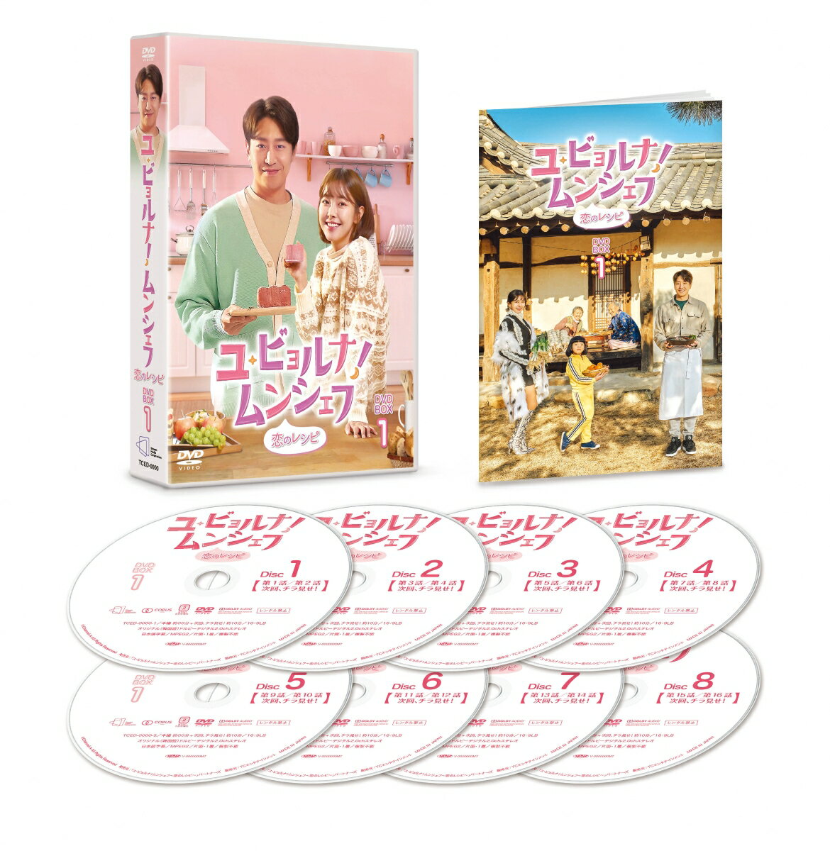 ユ・ビョルナ！ムンシェフ〜恋のレシピ〜 DVD-BOX1