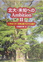 北大 未知へのambition（2） 21世紀COE 各種支援プログラム紹介 北海道大学