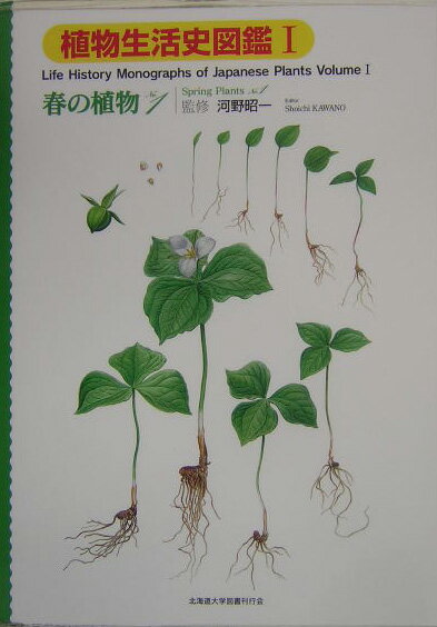 植物生活史図鑑（1） 春の植物 no．1 [ 河野昭一 ]